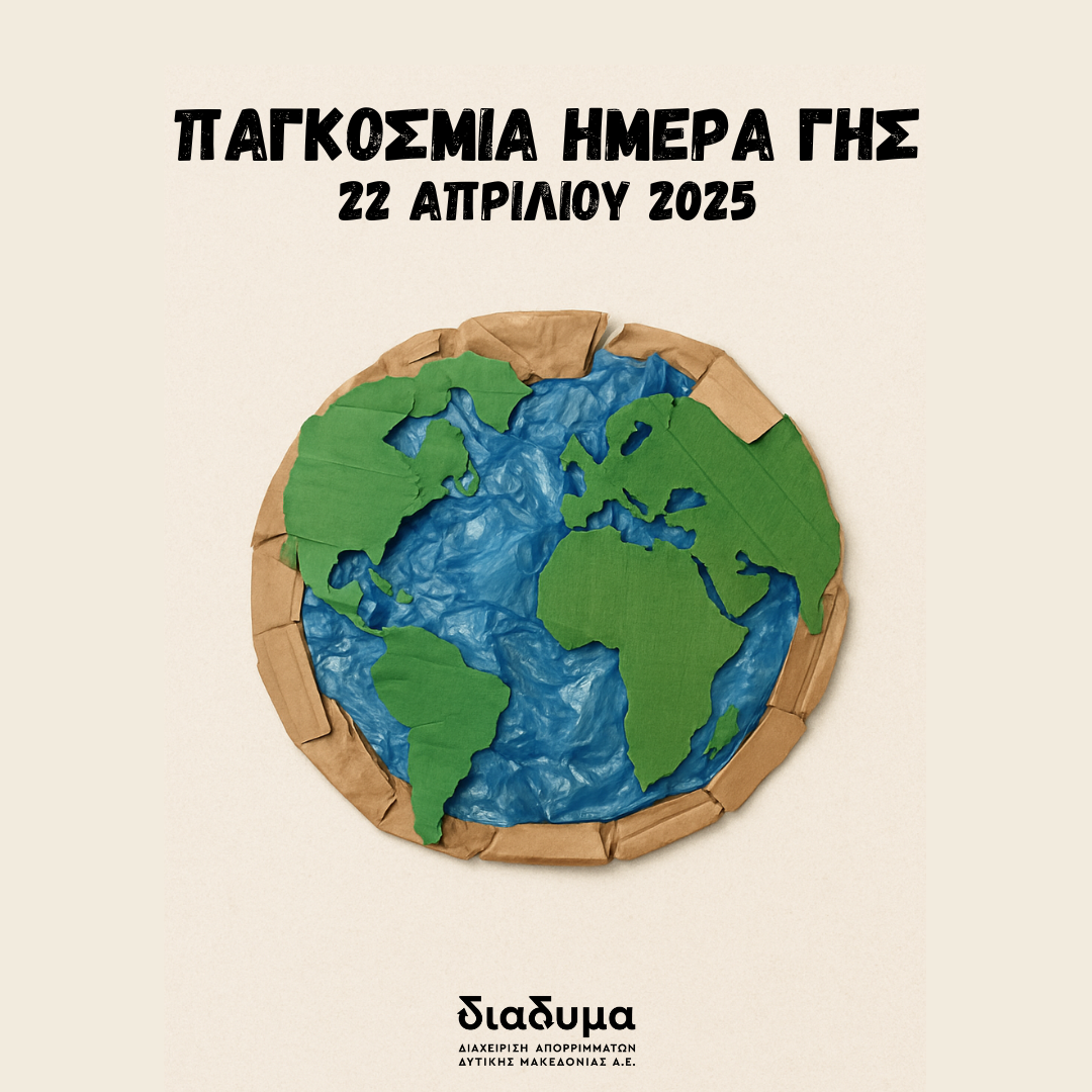 Παγκόσμια Ημέρα Γης 2025