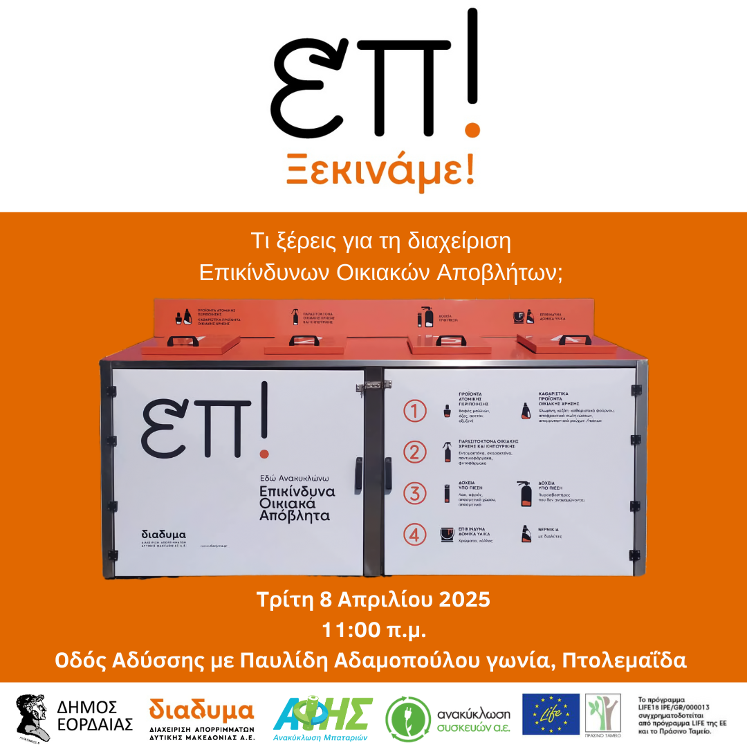 ΕΟΑ Εορδαία